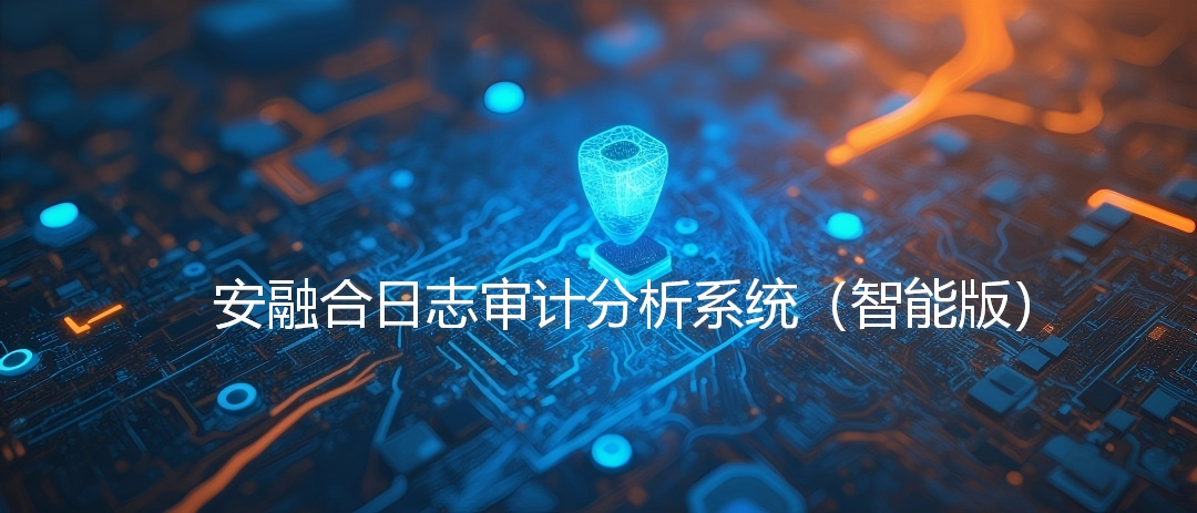 快页重磅发布安融合日志审计分析系统（智能版）：网络日志留存专项治理合规必备